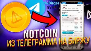 NOTCOIN: Как вывести ноткоин из Телеграмма на биржу и продать