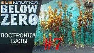 Subnautica Below Zero #7 ► Постройка базы