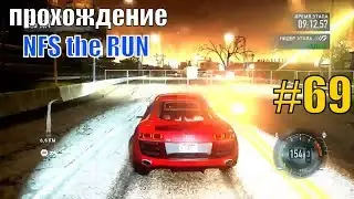 ПРОХОЖДЕНИЕ NFS RUN #69 Пром зона / Нид фор спид Speed игра Недфорспид Смотреть гонки на пк