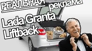 Реальная реклама Lada Granta Liftback (Parrera Cover)