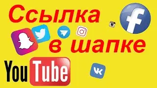 Как добавить ссылки в шапку ютуб канала 2021 год?