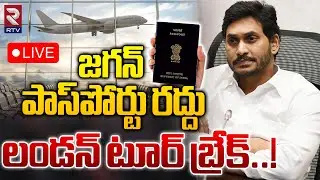 LIVE🔴జగన్ పాస్‌పోర్టు రద్దు..! | Jagan Passport Cancelled | London Tour | RTV