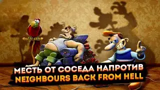 Месть соседу ➤ Neighbours Back From Hell ➤ Тормозит? Заходи на Твич