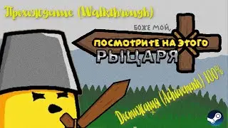 OH MY GOD, LOOK AT THIS KNIGHT ➤ Прохождение (Walkthrough) + Достижения (Achievements) 100%