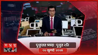 দুপুরের সময় | দুপুর ২টা | ০১ জুলাই ২০২৪ | Somoy TV Bulletin 2pm | Latest Bangladeshi News