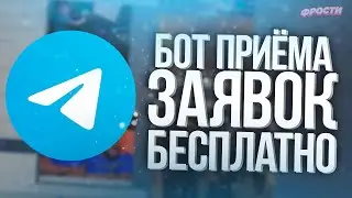 🪙 КАК СОЗДАТЬ БОТА ДЛЯ ЗАЯВОК В ТЕЛЕГРАМЕ БЕСПЛАТНО // КАК СДЕЛАТЬ БОТА TELEGRAM // BOT-T