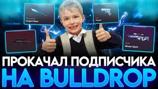 ПРОКАЧАЛ АККАУНТ ПОДПИСЧИКА НА BULLDROP! РАБОЧИЕ ПРОМОКОДЫ НА BULLDROP! БУЛЛ ДРОП