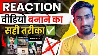 REACTION वीडियो बनाने का सही तरीका ✅ Reaction Video Kaise Banaen | Reaction Video Kaise Banaye