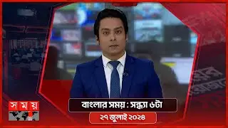 বাংলার সময় | সন্ধ্যা ৬টা | ২৭ জুলাই ২০২৪ | Somoy TV Bulletin 6pm | Latest Bangladeshi News