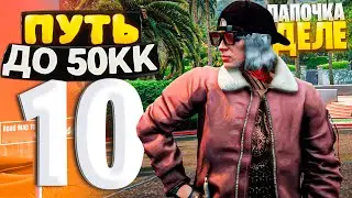 ПУТЬ ДО 50КК на GTA 5 RP HAWICK #10 - ПАПОЧКА В ДЕЛЕ! ТЕПЕРЬ Я ОДИН ИЗ МИЛЛИОНЕРОВ!