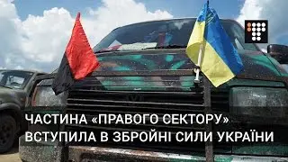 Частина «Правого сектору» вступила в Збройні сили України