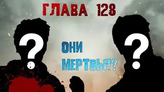 128 Глава Манга Атака Титанов ( САМЫХ ВАЖНЫХ ПЕРСОНАЖЕЙ УБИЛИ!)