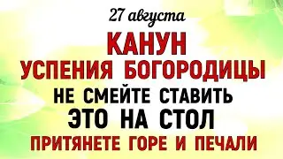 27 августа Михеев День. Канун Успение. Что нельзя делать 27 августа. Народные традиции и приметы