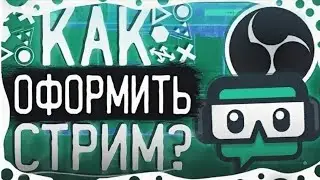 Как оформить стрим в OBS | Где брать оформления стрима | Оверлей