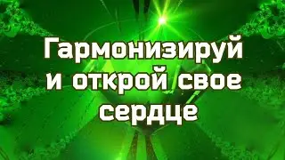 Открытие сердечной чакры. Биоэнергетика тела. Божественный поток. #анахатачакра #AnahataChakra