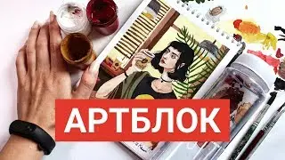 АРТБЛОК. Полный разбор. Что делать?🌺🌺🌺