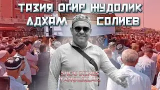 Тазия Огир жудолик Адхам Солиев