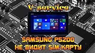 Samsung P5200 не видит Sim карту, Samsung Galaxy Tab 3 не видит Sim карту