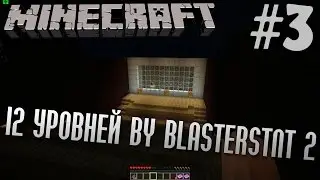 Прохождение карты 12 Уровней by BlastersTNT 2 | #3 | Minecraft 1.7.10