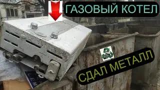 НАШЕЛ ГАЗОВЫЙ КОТЕЛ! СДАЛ МЕТАЛЛОЛОМ! КРУТЫЕ МЕДНЫЕ НАХОДКИ! ИЩУ АЛЮМИНИЕВЫЕ БАНКИ! ЗАРАБОТОК!