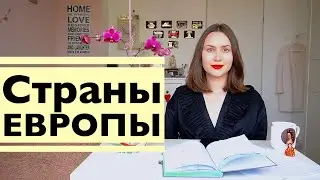 Названия стран ЕС на немецком