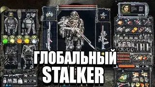 ГЛОБАЛЬНЫЙ STALKER, О КОТОРОМ МЕЧТАЛИ ВСЕ! НОВЫЙ СТАЛКЕР КОТОРЫЙ ЗАМЕНИТ STALKER 2