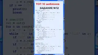 ТОП-10 шаблонов для ЕГЭ по информатике #python #education # ЕГЭ #шаблоны #информатика