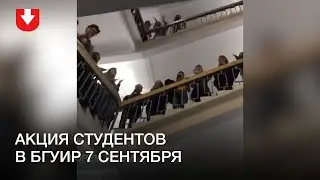 Студенты БГУИР скандируют «Жыве Беларусь» в университете 7 сентября