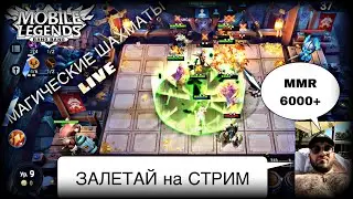 ❤️Магические Шахматы❤️ Поднимаем MMR 6000+ /Мобайл легендс/Mobile Legends Bang Bang/MLBB/Magic Chess