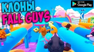 Топ 6 Клонов Fall Guys на андроид | Лучшие игры как FALL GUYS на телефон 2020