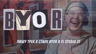 Пишу трек в стиле BYOR в FL Studio 21