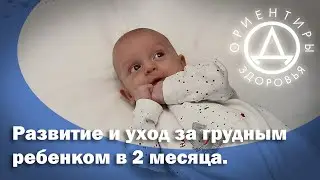 Развитие и уход за грудным ребенком в 2 месяца.