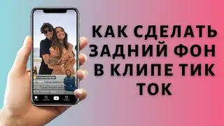 Как сделать пользовательский фон в Тик Токе