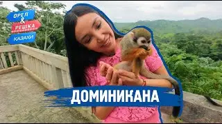 Доминикана. Орёл и Решка.Казахи (ukr, eng, rus sub)