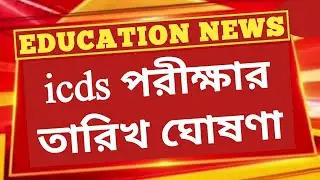 🔴WB ICDs exam date 2024 ।। ICDS malda New Syllabus 2024 । Icds Anganwadi Exam Pattern । ICDS All