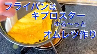 フライパンは【キプロスター】KIPROSTARオムレツ作り