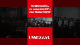 надо СУДИТЬ фашизм ☆ Солдаты свободы ☆ СССР 1977 ☆ #shorts ☆