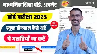 RBSE Board Exam 2025 School Profile Kaise Update Kare | बोर्ड फॉर्म 2024-25 विद्यालय प्रोफाइल अपडेट