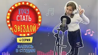 КАК СТАТЬ ЗВЕЗДОЙ | Запись песни на студии | 4 серия