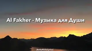 Al Fakher - Музыка для Души (ТЕКСТ | КАРАОКЕ)