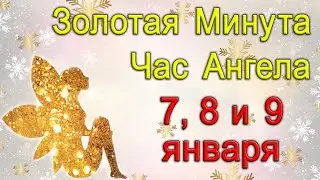 ЗОЛОТАЯ МИНУТА и ЧАС АНГЕЛА 7, 8 и 9 января. *Эзотерика Для Тебя*