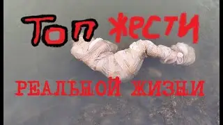 Топ Жести РЕАЛЬНОЙ ЖИЗНИ