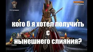 ☦Raid: Shadow Legends☦. Кого б я хотел получить для себя со слияния на Мать Кибелу?