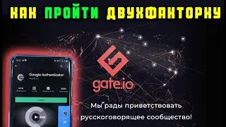 Биржа Gate io КАК ПРОЙТИ Двухфакторную Аутентификацию На Бирже ГЕЙТ..???