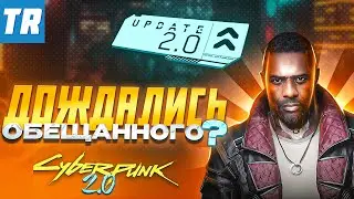 Разбор ОБНОВЛЕНИЯ Cyberpunk 2.0 | Дождались обещанного? / Cyberpunk 2077