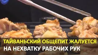 Тайваньский общепит жалуется на нехватку рабочих рук