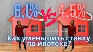 КАК уменьшить ставку по ИПОТЕКЕ до 4,5? Льготная ипотека для семей с двумя детьми.