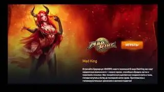 Mad King — Браузерная MMORPG игра