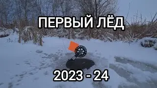 Открытие сезона Первого льда 2023-2024 на пруду с ночёвкой. Щука на жерлицы