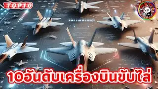 10อันดับ เครื่องบินขับไล่ #top10 #เครื่องบินขับไล่ #เครื่องบินรบ #fighter #warships